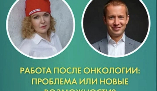 Работа после онкологии: проблема или новые возможности?