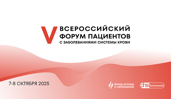 7 и 8 октября в Москве пройдет 5-й Всероссийский Форум пациентов с заболеваниями системы крови